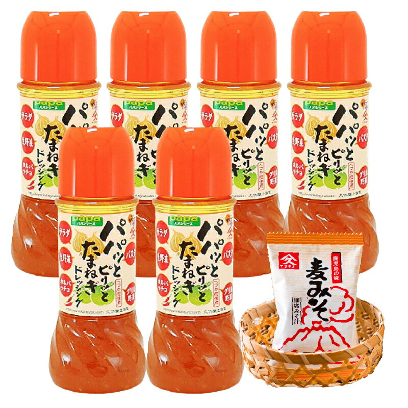 【期間限定】パパっとピリッと玉ねぎドレッシング＋みそ汁セット（玉ねぎドレッシング250ml×6本、即席みそ汁9.5g×1食）さっぱり感と程よい甘さのドレッシングと忙しい時の朝食や夕食の時に便利なお味噌汁の詰め合わせ【久保醸造合名会社】