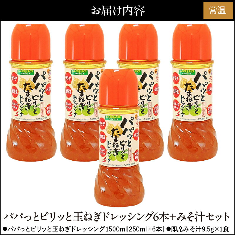 【ふるさと納税】【期間限定】パパっとピリッと玉ねぎドレッシング＋みそ汁セット（玉ねぎドレッシング250ml×6本、即席みそ汁9.5g×1食）さっぱり感と程よい甘さのドレッシングと忙しい時の朝食や夕食の時に便利なお味噌汁の詰め合わせ【久保醸造合名会社】 サムネイル2