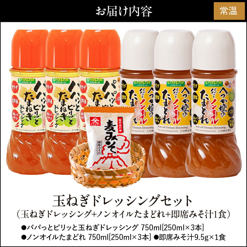 【ふるさと納税】【期間限定 生活応援】玉ねぎドレッシングセット（パパっとピリッと玉ねぎドレッシング250ml×3本、ノンオイルたまどれ250ml×3本、即席みそ汁9.5g×1食）【久保醸造合名会社】 - 画像3