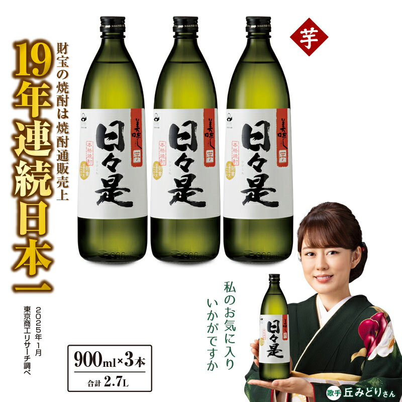 焼酎 芋焼酎 本格焼酎 5合瓶 日々是 3本セット 900ml アルコール 25度 天然アルカリ温泉水 財寶温泉 を割水に使用 ギフト 贈り物 プレゼント お酒 鹿児島県 【財宝】