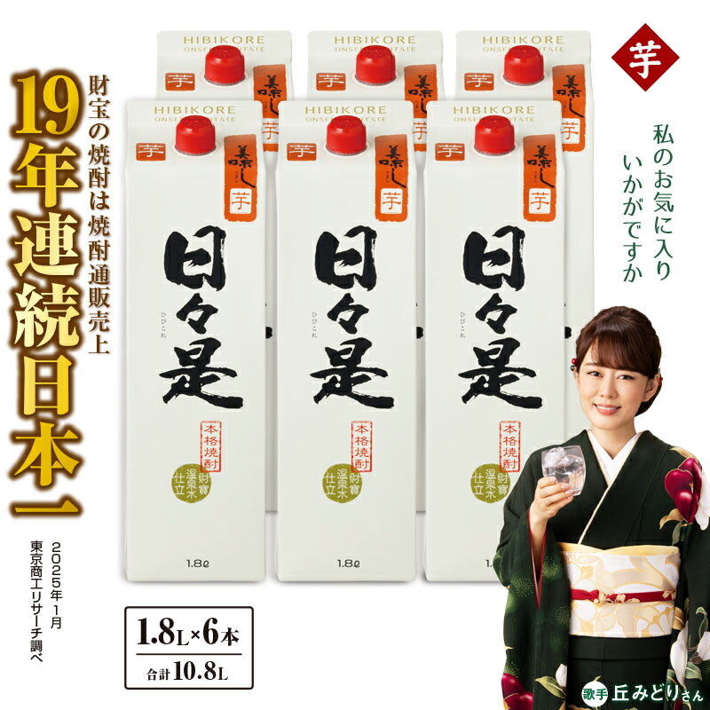 焼酎 芋焼酎 本格焼酎 紙パック 日々是 6本セット 1800ml アルコール 25度 天然アルカリ温泉水 財寶温泉 を割水に使用 ギフト 贈り物 プレゼント お酒 鹿児島県 【財宝】