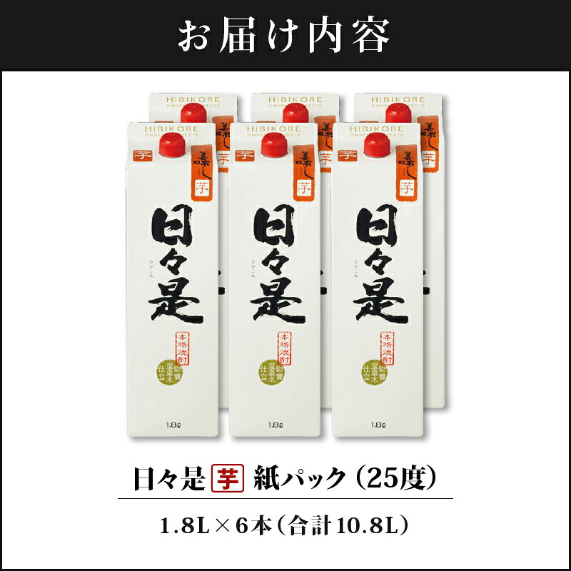 【ふるさと納税】焼酎 芋焼酎 本格焼酎 紙パック 日々是 6本セット 1800ml アルコール 25度 天然アルカリ温泉水 財寶温泉 を割水に使用 ギフト 贈り物 プレゼント お酒 鹿児島県 【財宝】 サムネイル2