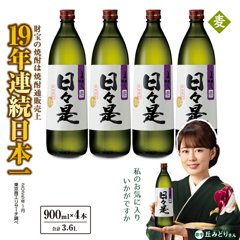 焼酎 麦焼酎 本格焼酎 5合瓶 日々是 4本セット 900ml アルコール 25度 天然アルカリ温泉水 財寶温泉 を割水に使用 ギフト 贈り物 プレゼント お酒 鹿児島県 【財宝】