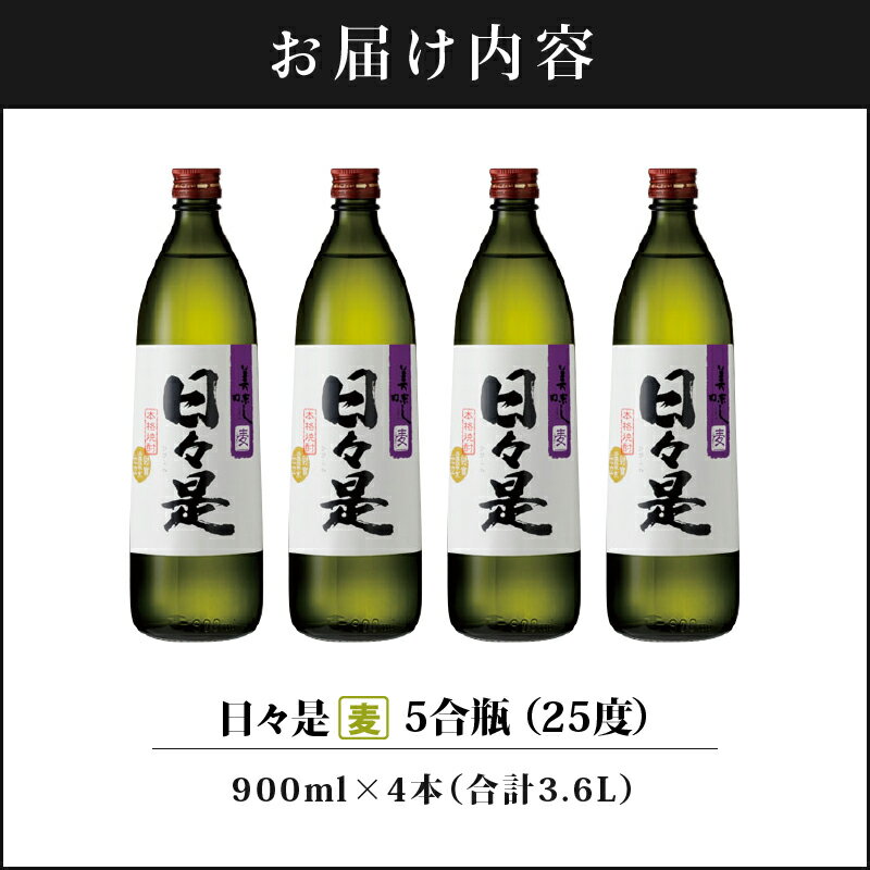 【ふるさと納税】焼酎 麦焼酎 本格焼酎 5合瓶 日々是 4本セット 900ml アルコール 25度 天然アルカリ温泉水 財寶温泉 を割水に使用 ギフト 贈り物 プレゼント お酒 鹿児島県 【財宝】 サムネイル2