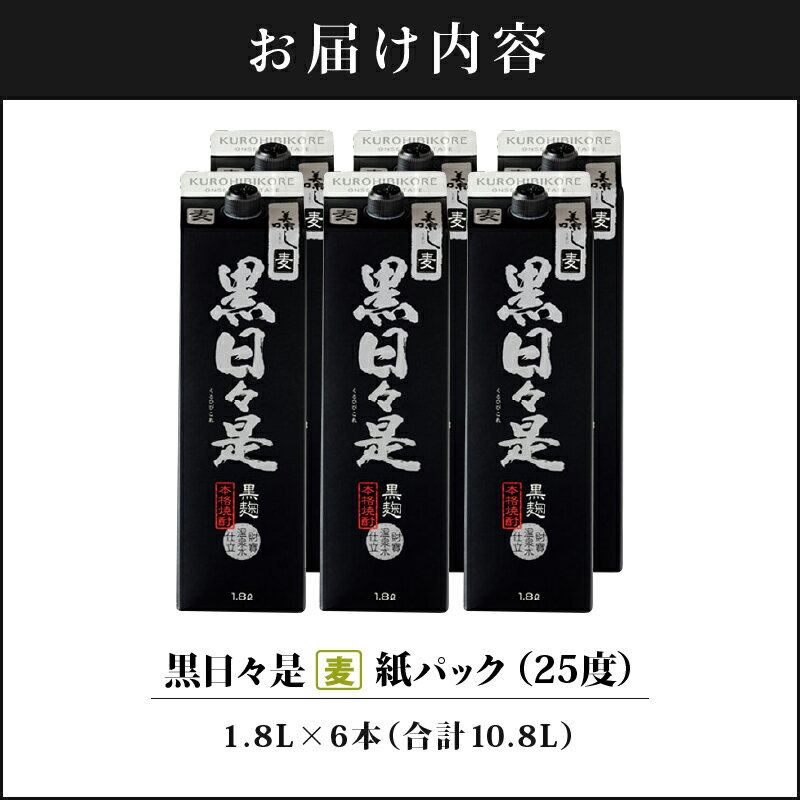 【ふるさと納税】焼酎 麦焼酎 本格焼酎 紙パック 黒日々是 6本セット 1800ml アルコール 25度 天然アルカリ温泉水 財寶温泉 を割水に使用 ギフト 贈り物 プレゼント お酒 鹿児島県 【財宝】 サムネイル3