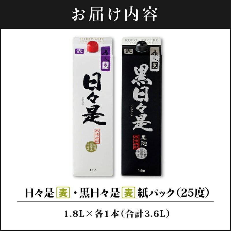 【ふるさと納税】焼酎 麦焼酎 本格焼酎 飲み比べセット 紙パック 日々是 黒日々是 2種2本セット 1800ml アルコール 25度 天然アルカリ温泉水 財寶温泉 を割水に使用 ギフト 贈り物 プレゼント お酒 鹿児島県 【財宝】 サムネイル2