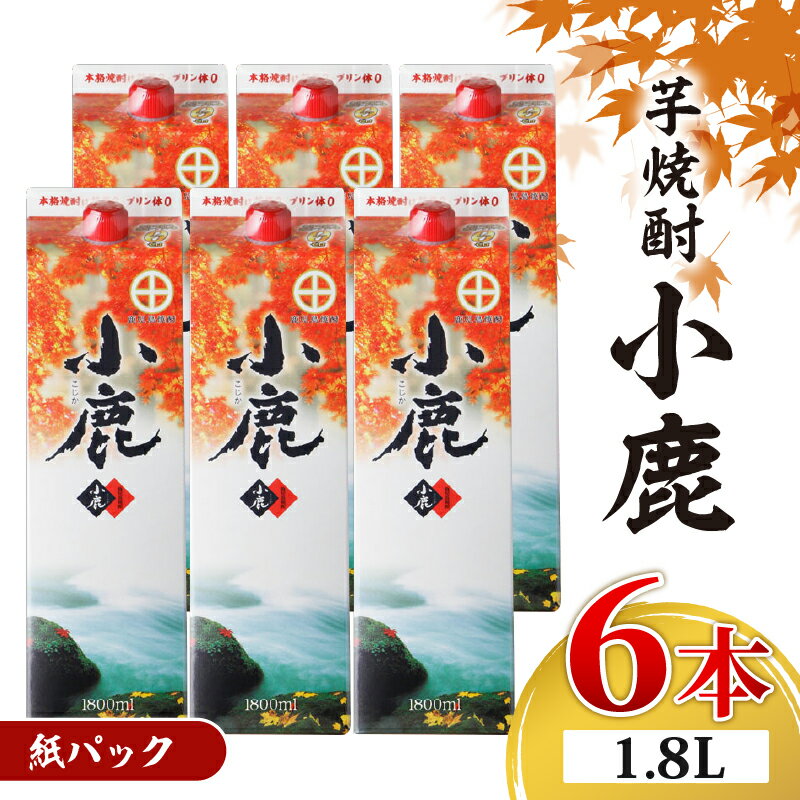 焼酎 芋焼酎 小鹿 一升 紙パック 6本 (1.8L×6本) 白麹の華やかな香りとすっきりとした甘みの 本格芋焼酎！ お湯割り 水割り 炭酸水割にも！【財宝】