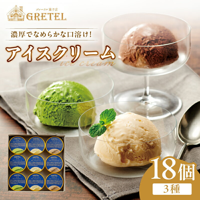 アイスクリーム アイス 濃厚でなめらかな口溶け！ アイスクリーム3種18個 バニラ チョコレート 抹茶 スイーツ お菓子 ギフト プレゼント 洋菓子 人気 詰め合わせ【財宝】