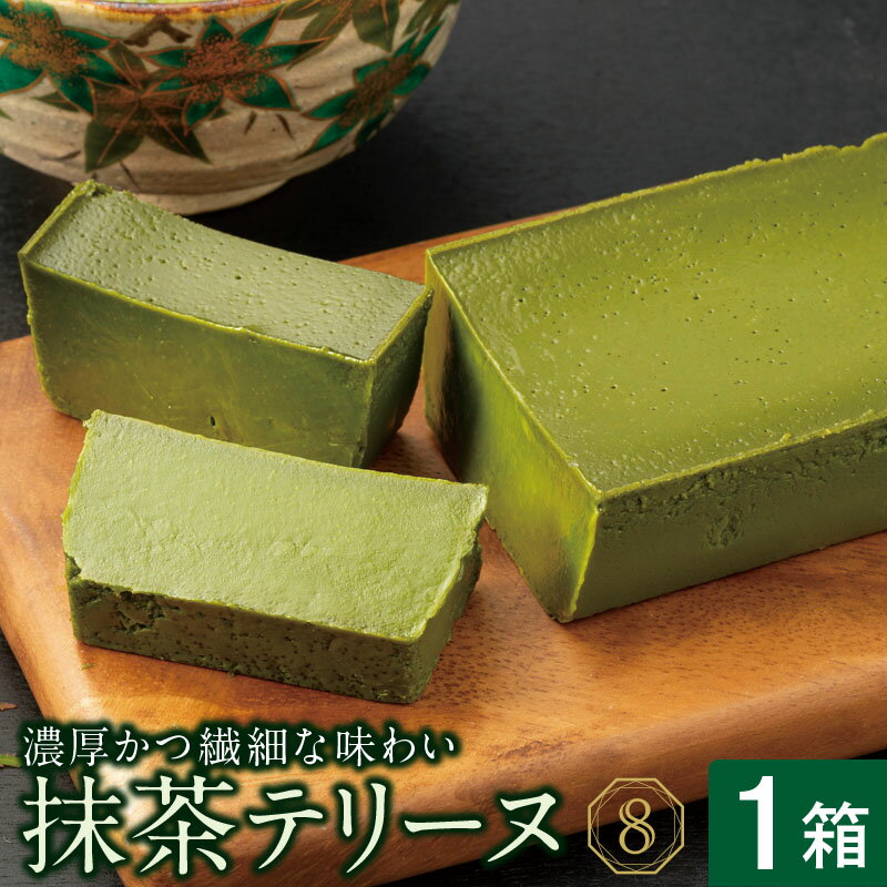 オクタス 抹茶テリーヌ 1箱 280g ケーキ 抹茶 テリーヌ 茶 黒糖 スイーツ デザート 和 濃厚 おいしい 財宝 ふるさと納税 鹿児島 鹿屋市 おすすめ ランキング プレゼント ギフト