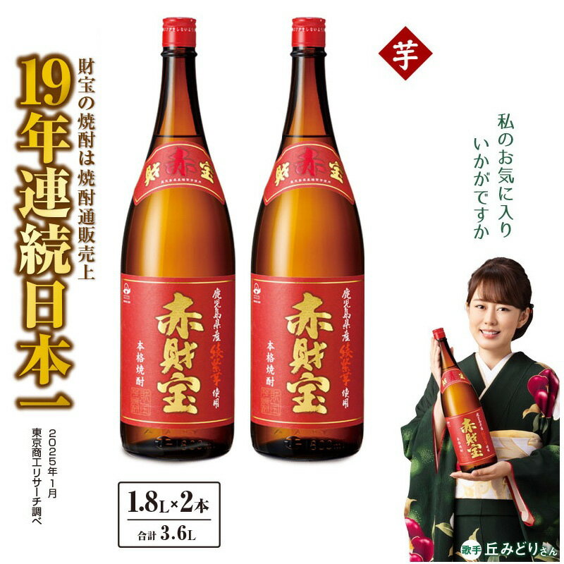鹿児島産「綾紫芋」と温泉水でつくった芋焼酎『赤財宝』一升瓶 2本 焼酎 酒 アルコール 綾紫芋 芋焼酎 赤財宝 熟成 貯蔵 温泉水 天然アルカリ 上品 華やかな香り 甘さ 酸味 日本一 通販 財宝 鹿児島 鹿屋市 おすすめ ランキング プレゼント ギフト