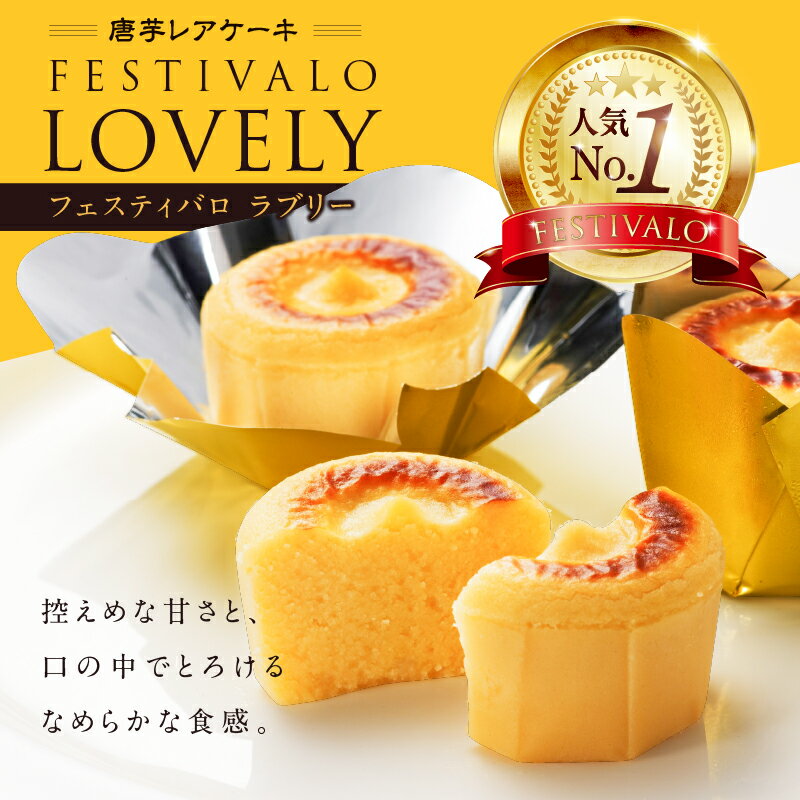 【ふるさと納税】＜選べる＞ フェスティバロ 唐芋レアケーキ ラブリー 10個入 or 20個入 バレンタイン 父の日 母の日 ホワイトデー 洋菓子 お菓子 唐芋 さつまいも ケーキ フェスティバロ社 鹿児島 鹿屋市 おすすめ ランキング プレゼント ギフト - 画像3