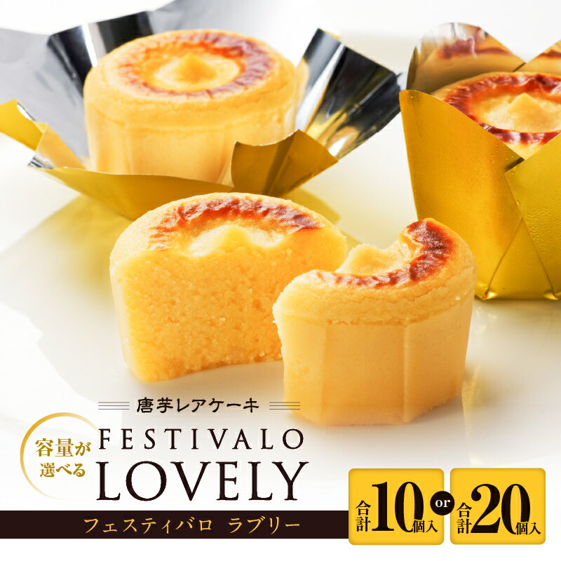 ＜選べる＞ フェスティバロ 唐芋レアケーキ ラブリー 10個入 or 20個入 バレンタイン 父の日 母の日 ホワイトデー 洋菓子 お菓子 唐芋 さつまいも ケーキ フェスティバロ社 鹿児島 鹿屋市 おすすめ ランキング プレゼント ギフト