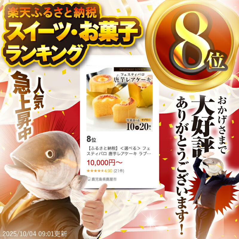 【ふるさと納税】＜選べる＞ フェスティバロ 唐芋レアケーキ ラブリー 10個入 or 20個入 バレンタイン 父の日 母の日 ホワイトデー 洋菓子 お菓子 唐芋 さつまいも ケーキ フェスティバロ社 鹿児島 鹿屋市 おすすめ ランキング プレゼント ギフト - 画像2