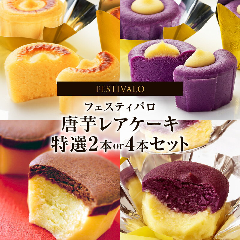 ＜選べる＞ フェスティバロ 唐芋レアケーキ 特選 2本 or 4本 セット ラブリー リンド カプレス シュリ 唐芋 ケーキ レアケーキ 洋菓子 芋 菓子 スイーツ お土産 バレンタイン フェスティバロ社 鹿児島 鹿屋市 おすすめ ランキング プレゼント ギフト