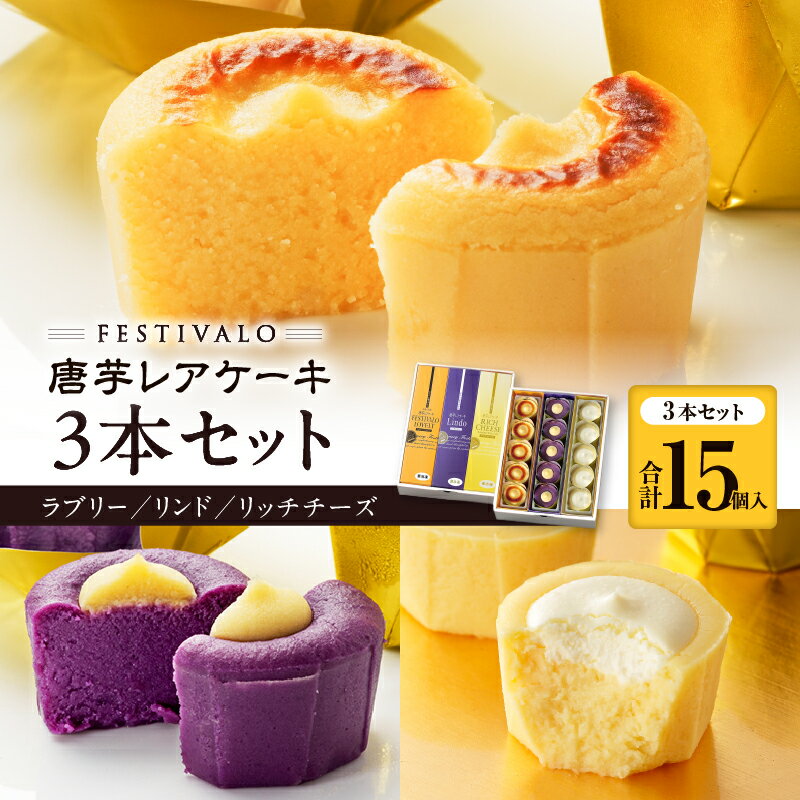 フェスティバロ 唐芋 レアケーキ 3本セット ラブリー リンド リッチチーズ ケーキ 洋菓子 芋 菓子 スイーツ お土産 バレンタイン 父の日 母の日 ホワイトデー フェスティバロ社 鹿児島 鹿屋市 おすすめ ランキング プレゼント ギフト