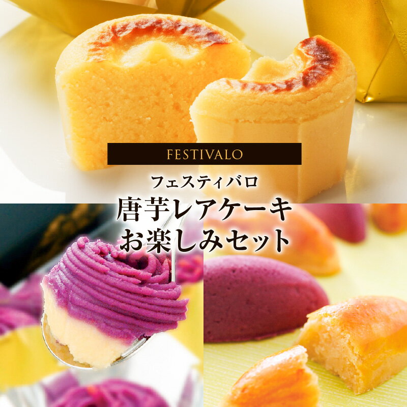 フェスティバロ お楽しみセット（唐芋レアケーキ・ラブリー/東京ラブリーモンブラン、スイートポテト・黄金/紫） 鹿児島の直営農場で育てた唐芋を使ったスイーツセット！【フェスティバロ社】