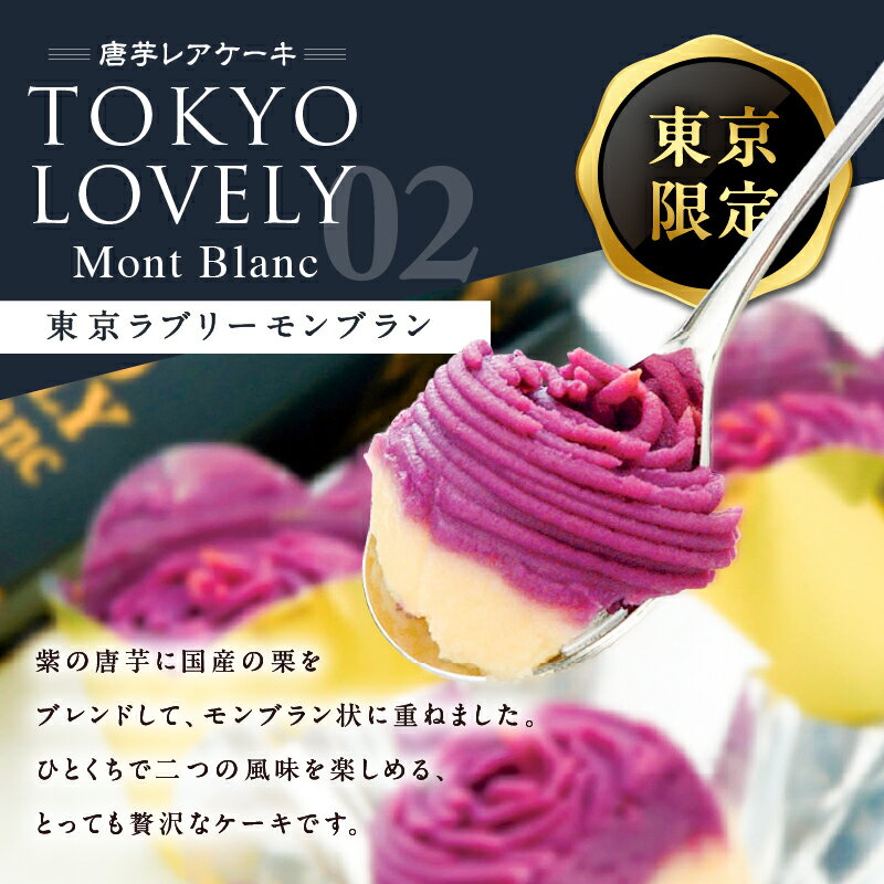 【ふるさと納税】フェスティバロ お楽しみセット 唐芋レアケーキ ラブリー 東京ラブリー モンブラン スイートポテト 黄金 紫 鹿児島の直営農場で育てた唐芋を使ったスイーツセット ケーキ 洋菓子 芋 菓子 鹿児島 鹿屋市 おすすめ ランキング プレゼント ギフト - 画像3