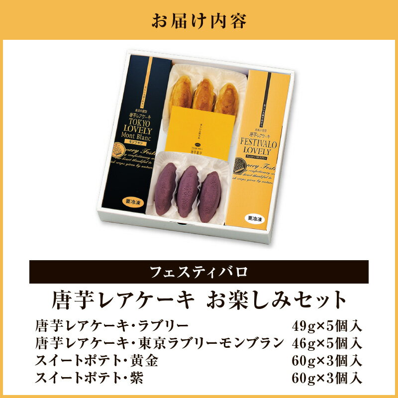 【ふるさと納税】フェスティバロ お楽しみセット（唐芋レアケーキ・ラブリー/東京ラブリーモンブラン、スイートポテト・黄金/紫） 鹿児島の直営農場で育てた唐芋を使ったスイーツセット！【フェスティバロ社】 サムネイル2