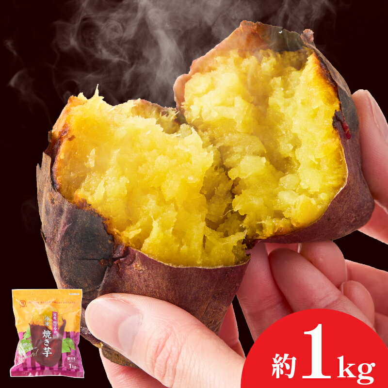 【選べる容量】紅はるか冷凍焼き芋[約1kg or 約2kg or 約3kg] いも 芋 さつま芋 紅はるか 焼き芋 スイーツ【さつまいも特集】【株式会社オキス】