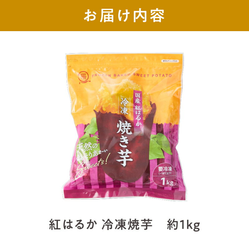 【ふるさと納税】 【選べる容量】紅はるか冷凍焼き芋[約1kg or 約2kg or 約3kg] いも 芋 さつま芋 紅はるか 焼き芋 スイーツ【さつまいも特集】【株式会社オキス】 - 画像2