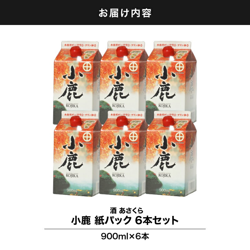 【ふるさと納税】【超特急便】【お急ぎ便】小鹿酒造 紙パック 計5.4L[900ml×6本]本格焼酎 芋焼酎 お湯割り ソーダ割 水割り 鹿児島【酒　あさくら】 サムネイル3
