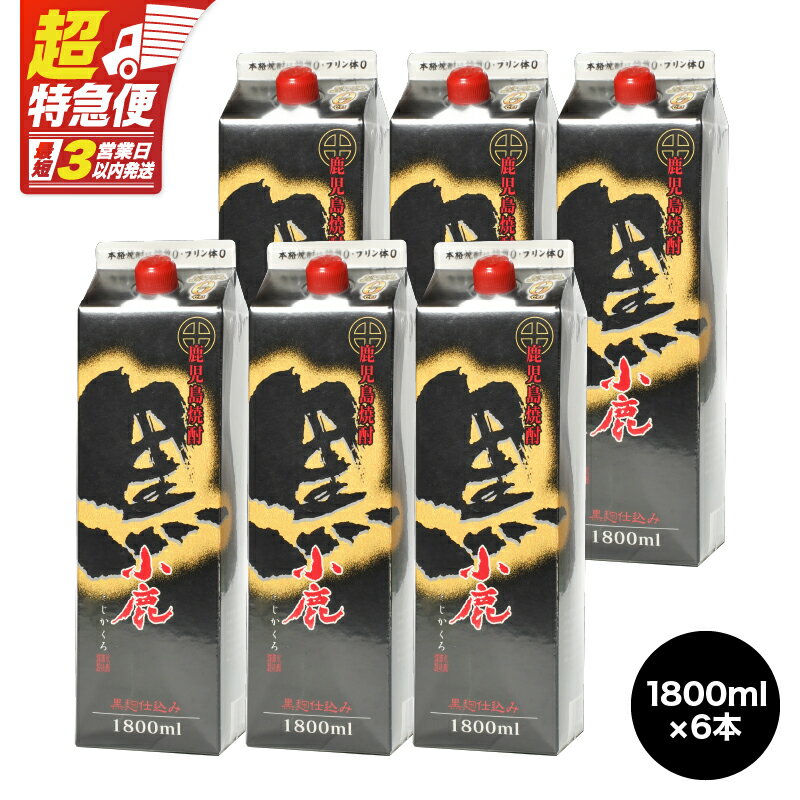 【超特急便】【お急ぎ便】小鹿酒造 黒 紙パック 計10.8L[1800ml×6本]本格焼酎 芋焼酎 お湯割り ソーダ割 水割り 鹿児島【酒　あさくら】