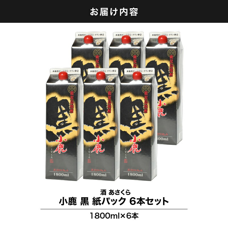 【ふるさと納税】【超特急便】【お急ぎ便】小鹿酒造 黒 紙パック 計10.8L[1800ml×6本]本格焼酎 芋焼酎 お湯割り ソーダ割 水割り 鹿児島【酒　あさくら】 サムネイル3