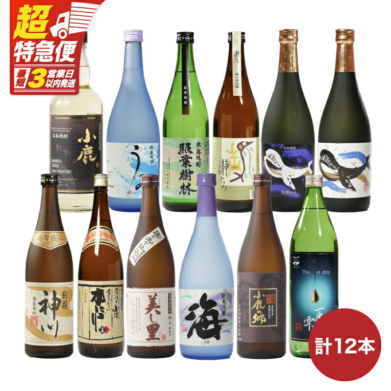【超特急便】【お急ぎ便】【リメイク版】鹿児島県大隅地区・三大酒蔵から呑み比べ12本セット合計9L（720ml〜900ml） 小鹿酒造 大海酒造 神川酒造 本格焼酎 焼酎 芋焼酎 ロック お湯割り ソーダ割 水割り 常温 常温保存 飲み食らべ セット【酒　あさくら】