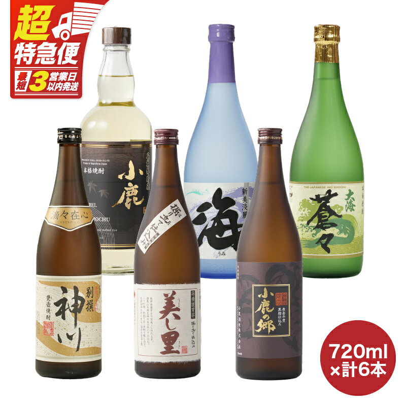 【超特急便】【お急ぎ便】本格芋焼酎飲み比べセット（計6本・各720ml）別撰神川・美し里・小鹿の郷・小鹿 長期樽貯蔵・海・大海蒼々！鹿児島限定「小鹿の郷」を含む蔵元こだわりの焼酎をお届け【酒　あさくら】
