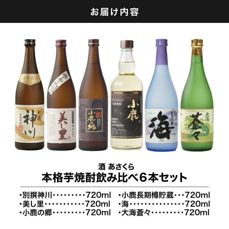 【ふるさと納税】【超特急便】【お急ぎ便】本格芋焼酎飲み比べセット（計6本・各720ml）別撰神川・美し里・小鹿の郷・小鹿 長期樽貯蔵・海・大海蒼々！鹿児島限定「小鹿の郷」を含む蔵元こだわりの焼酎をお届け【酒　あさくら】 サムネイル3