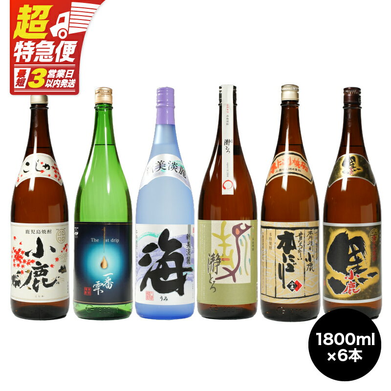 【超特急便】【お急ぎ便】本格焼酎飲み比べ(計6本・各1.8L)瀞とろ・小鹿 本にごり・小鹿 白・小鹿 黒・一番雫・海！地元で愛飲されている本格焼酎セット【酒　あさくら】