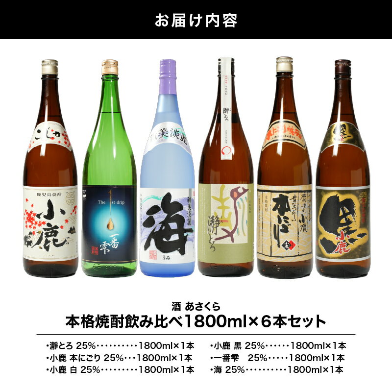 【ふるさと納税】【超特急便】【お急ぎ便】本格焼酎飲み比べ(計6本・各1.8L)瀞とろ・小鹿 本にごり・小鹿 白・小鹿 黒・一番雫・海！地元で愛飲されている本格焼酎セット【酒　あさくら】 サムネイル3