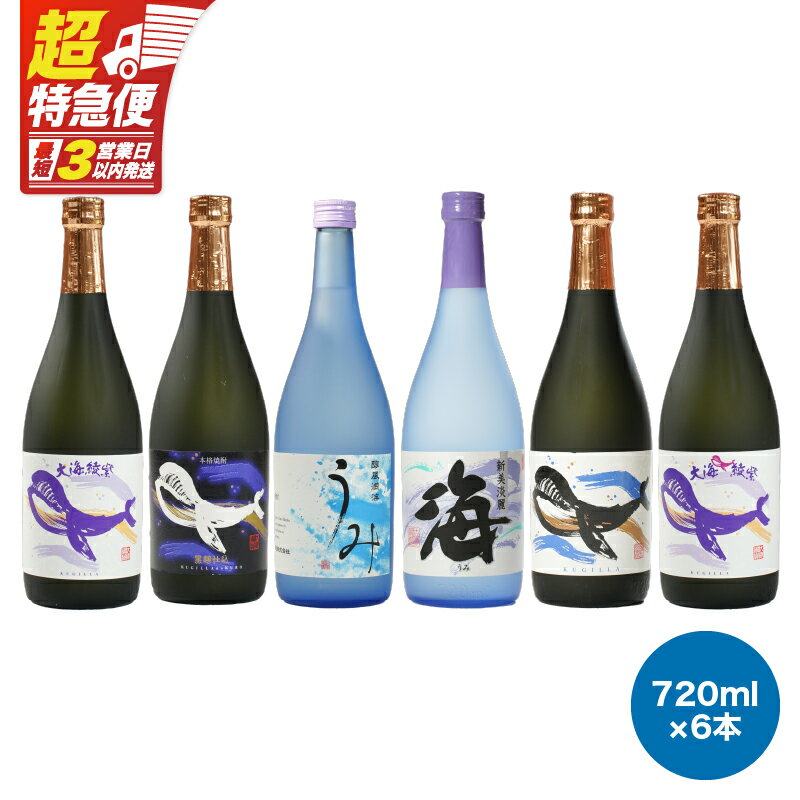 【超特急便】【お急ぎ便】【地元特約店限定】　鹿児島の代表酒造・大海酒造　本格芋焼酎をお手軽に呑み比べセット 計4.32L[720ml×6本] 本格焼酎 焼酎 芋焼酎 ロック お湯割り ソーダ割 水割り 飲み比べ 常温 常温保存 お急ぎ便【酒　あさくら】