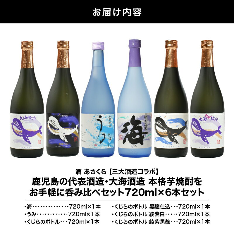 【ふるさと納税】【超特急便】【お急ぎ便】【地元特約店限定】　鹿児島の代表酒造・大海酒造　本格芋焼酎をお手軽に呑み比べセット 計4.32L[720ml×6本] 本格焼酎 焼酎 芋焼酎 ロック お湯割り ソーダ割 水割り 飲み比べ 常温 常温保存 お急ぎ便【酒　あさくら】 サムネイル3