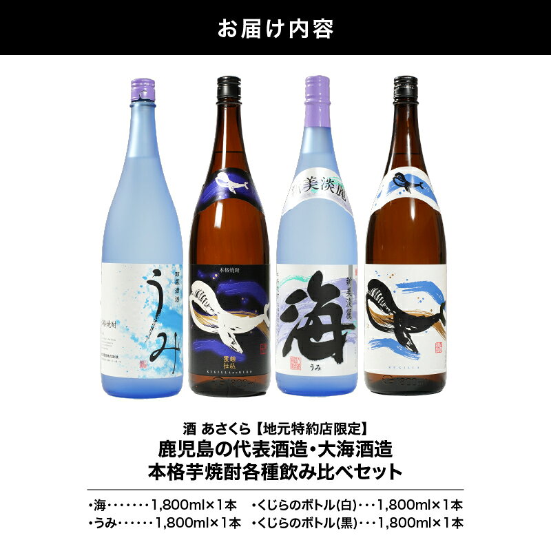 【ふるさと納税】【超特急便】【お急ぎ便】【地元特約店限定】鹿児島の代表酒造・大海酒造　本格芋焼酎各種飲み比べセット 計7.2L[1,800ml×4本] 本格焼酎 焼酎 芋焼酎 ロック お湯割り ソーダ割 水割り 飲み比べ 常温 常温保存 お急ぎ便【酒　あさくら】 サムネイル3