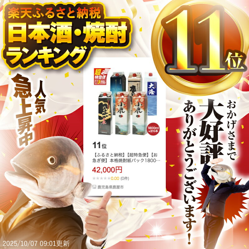 【ふるさと納税】【超特急便】【お急ぎ便】本格焼酎紙パック1800ml 6本セット 小鹿・小鹿黒・小鹿本にごり・一番雫・さつま大海！地元で愛飲されている本格焼酎セット【酒　あさくら】 サムネイル3