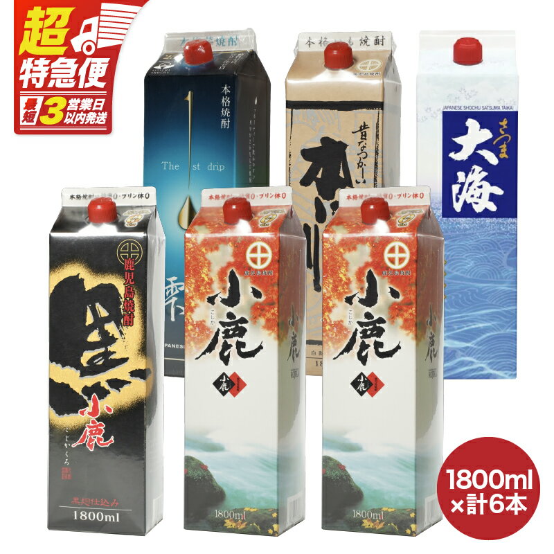 【超特急便】【お急ぎ便】本格焼酎紙パック1800ml 6本セット 小鹿・小鹿黒・小鹿本にごり・一番雫・さつま大海！地元で愛飲されている本格焼酎セット【酒　あさくら】