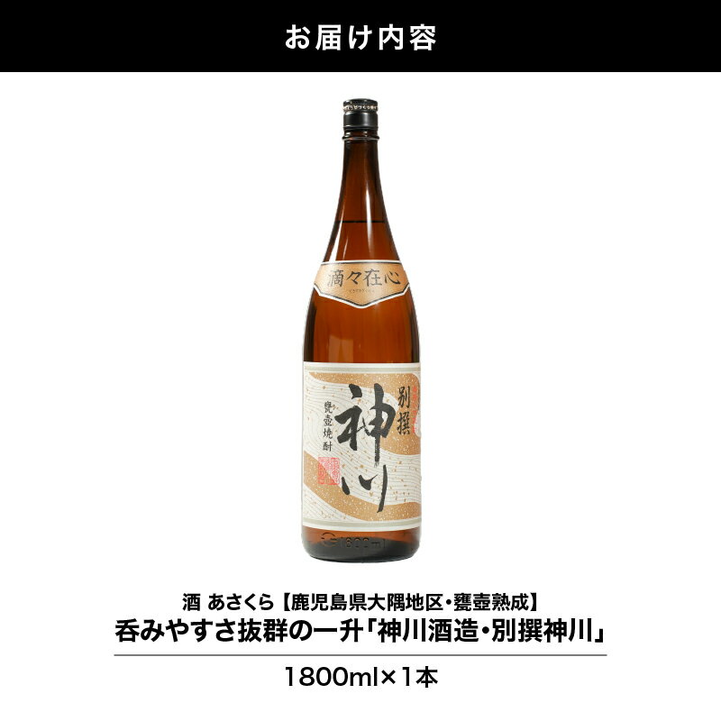 【ふるさと納税】【超特急便】【お急ぎ便】【鹿児島県大隅地区・甕壺熟成】呑みやすさ抜群の一升「神川酒造・別撰　神川」1,800ml×1 本格焼酎 焼酎 芋焼酎 ロック お湯割り ソーダ割 水割り 常温 常温保存【酒　あさくら】 サムネイル3