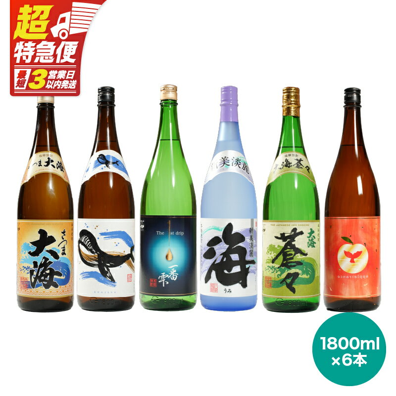 【超特急便】【酒造担当者が選ぶ！】ロック・水割り・お湯割り・ソーダ割に合わせた呑み比べセット 鹿児島本格芋焼酎 大海酒造 計10.8L 1800ml × 6本 本格焼酎 焼酎 芋焼酎 ロック お湯割り ソーダ割 水割り 飲み比べ 常温 常温保存 お急ぎ便 酒 あさくら