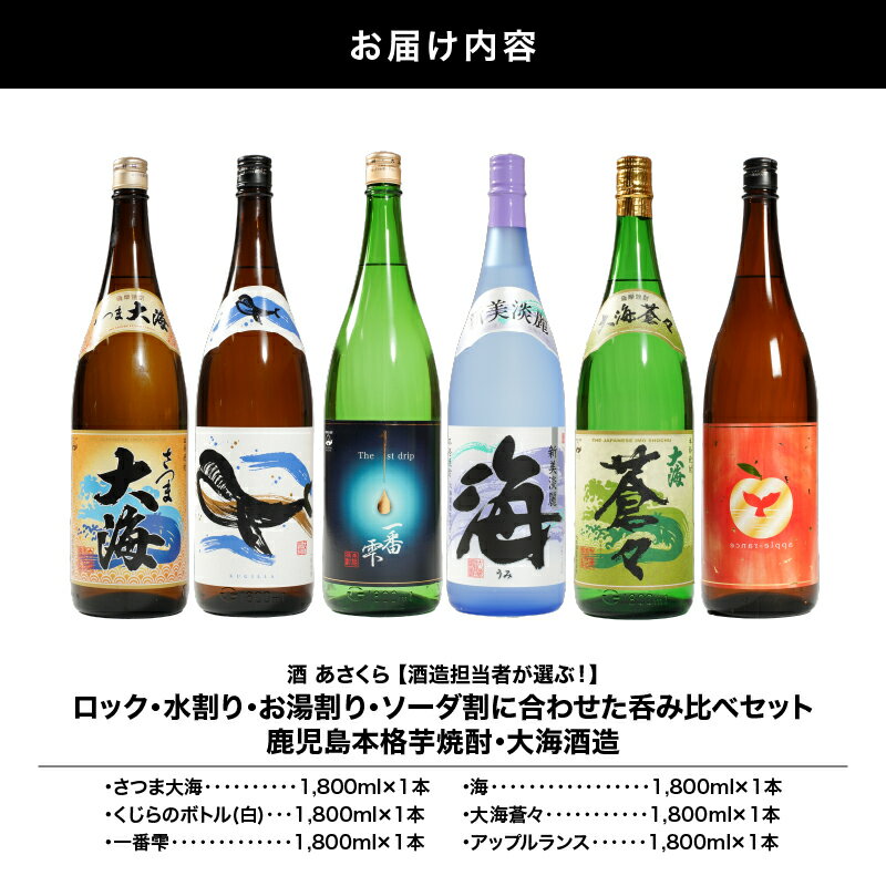 【ふるさと納税】【超特急便】【酒造担当者が選ぶ！】ロック・水割り・お湯割り・ソーダ割に合わせた呑み比べセット 鹿児島本格芋焼酎 大海酒造 計10.8L 1800ml × 6本 本格焼酎 焼酎 芋焼酎 ロック お湯割り ソーダ割 水割り 飲み比べ 常温 常温保存 お急ぎ便 酒 あさくら サムネイル3