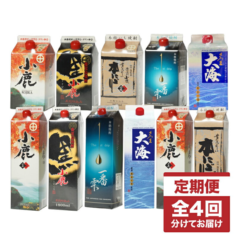 【全4回】【定期便】焼酎紙パック飲み比べ定期便(計12本・900ml×2本、720ml×10本)鹿屋市の3蔵元飲み比べ定期便【酒　あさくら】