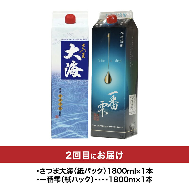 【ふるさと納税】【全4回】【定期便】焼酎紙パック飲み比べ定期便(計12本・900ml×2本、720ml×10本)鹿屋市の3蔵元飲み比べ定期便【酒　あさくら】 サムネイル3
