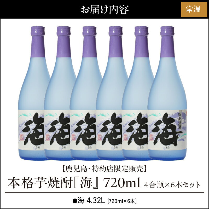【ふるさと納税】【お急ぎ便】【鹿児島・特約店限定販売】　本格芋焼酎　『海』　720ml　4合瓶×6本セット 総量4.32L 本格焼酎 鹿児島 芋焼酎 芋 いも 焼酎 お酒 常温 常温保存【久木田酒店】 サムネイル2