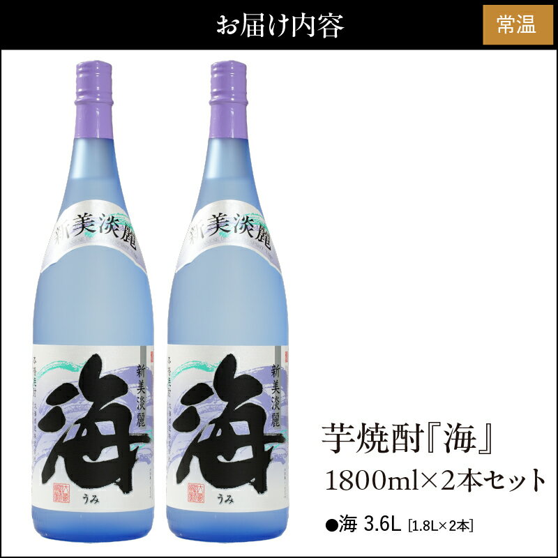 【ふるさと納税】【お急ぎ便】海セット(1.8L×2本)温泉水を使用した芋焼酎！女性にも人気の海はロックや水割りがオススメ【久木田酒店】 サムネイル3