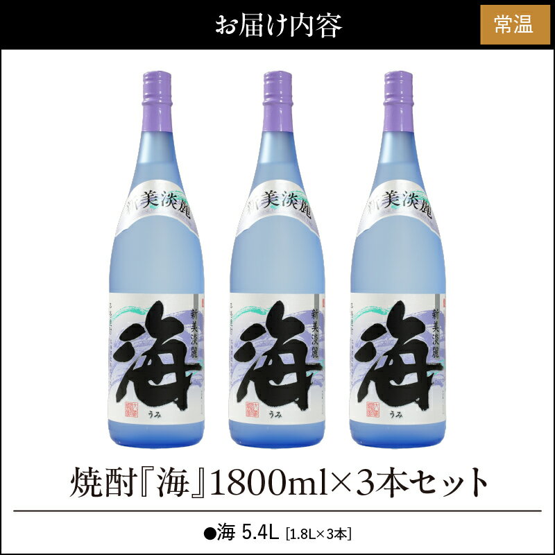 【ふるさと納税】【お急ぎ便】海セット(1.8L×3本)温泉水を使用した芋焼酎！女性にも人気の海はロックや水割りがオススメ【久木田酒店】 サムネイル3