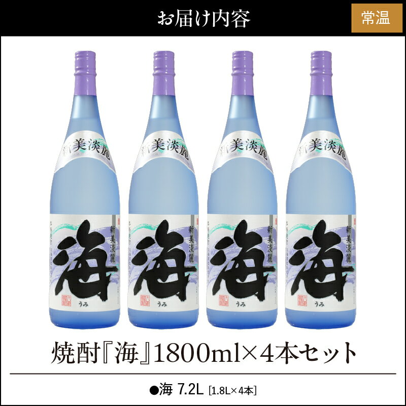 【ふるさと納税】【お急ぎ便】芋焼酎『海』セット(計4本・各1.8L)人気の焼酎「海」の4本セット！水割りやお湯割り、炭酸水割にも！【久木田酒店】 サムネイル2