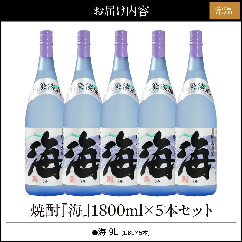 【ふるさと納税】【お急ぎ便】海セット(1.8L×5本)温泉水を使用した芋焼酎！女性にも人気の海はロックや水割りがオススメ【久木田酒店】 サムネイル2