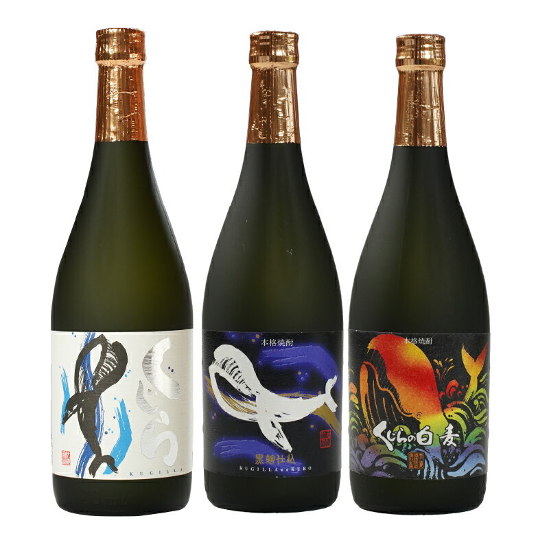 【お急ぎ便】『くじら』が勢ぞろい！720ml×3本セット 計2.16L 本格焼酎 鹿児島 芋焼酎 芋 いも 焼酎 お酒 常温 常温保存【久木田酒店】