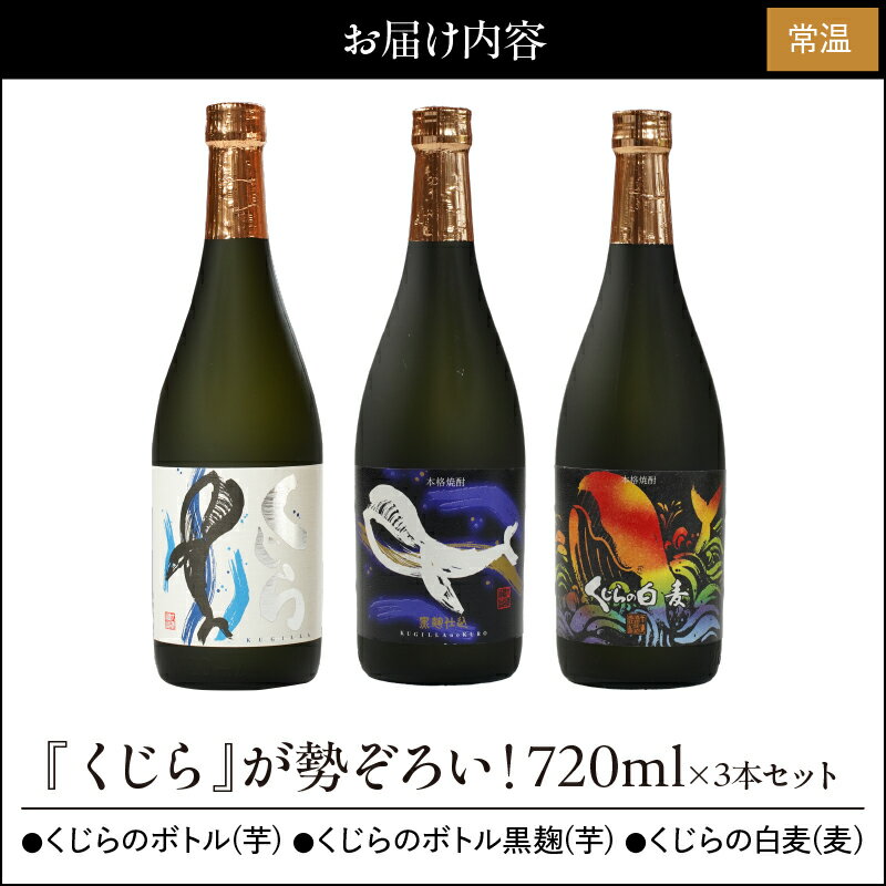 【ふるさと納税】【お急ぎ便】『くじら』が勢ぞろい！720ml×3本セット 計2.16L 本格焼酎 鹿児島 芋焼酎 芋 いも 焼酎 お酒 常温 常温保存【久木田酒店】 サムネイル2