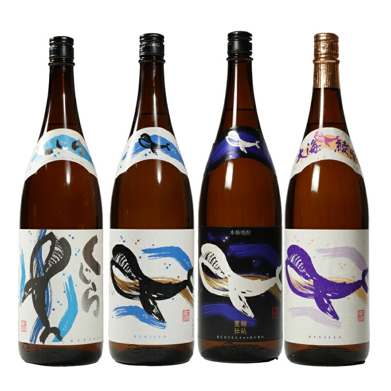【お急ぎ便】『くじら』が勢ぞろい(計4本・各1.8L)レギュラー・新焼酎・黒麹・綾紫！4種類のくじらを飲み比べ【久木田酒店】